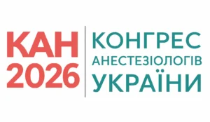 Конгрес анестезіологів України 2026 (онлайн участь)
